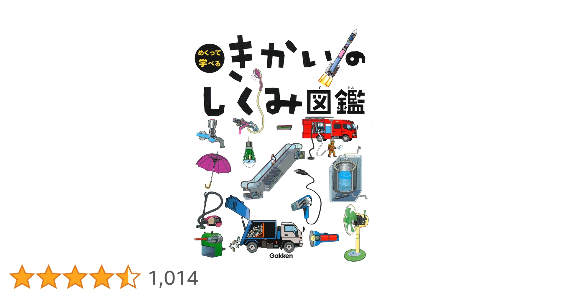 専用きかいのしくみ図鑑 きかいのしくみ図鑑 | LINEブランドカタログ